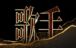 PS制作金屬字體特效教程